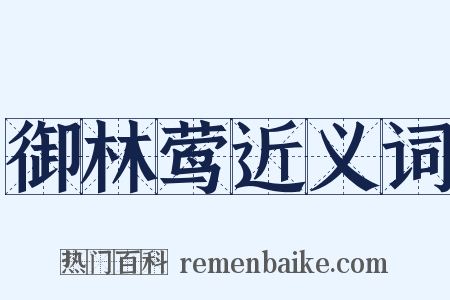 御林莺近义词是什么意思的图片